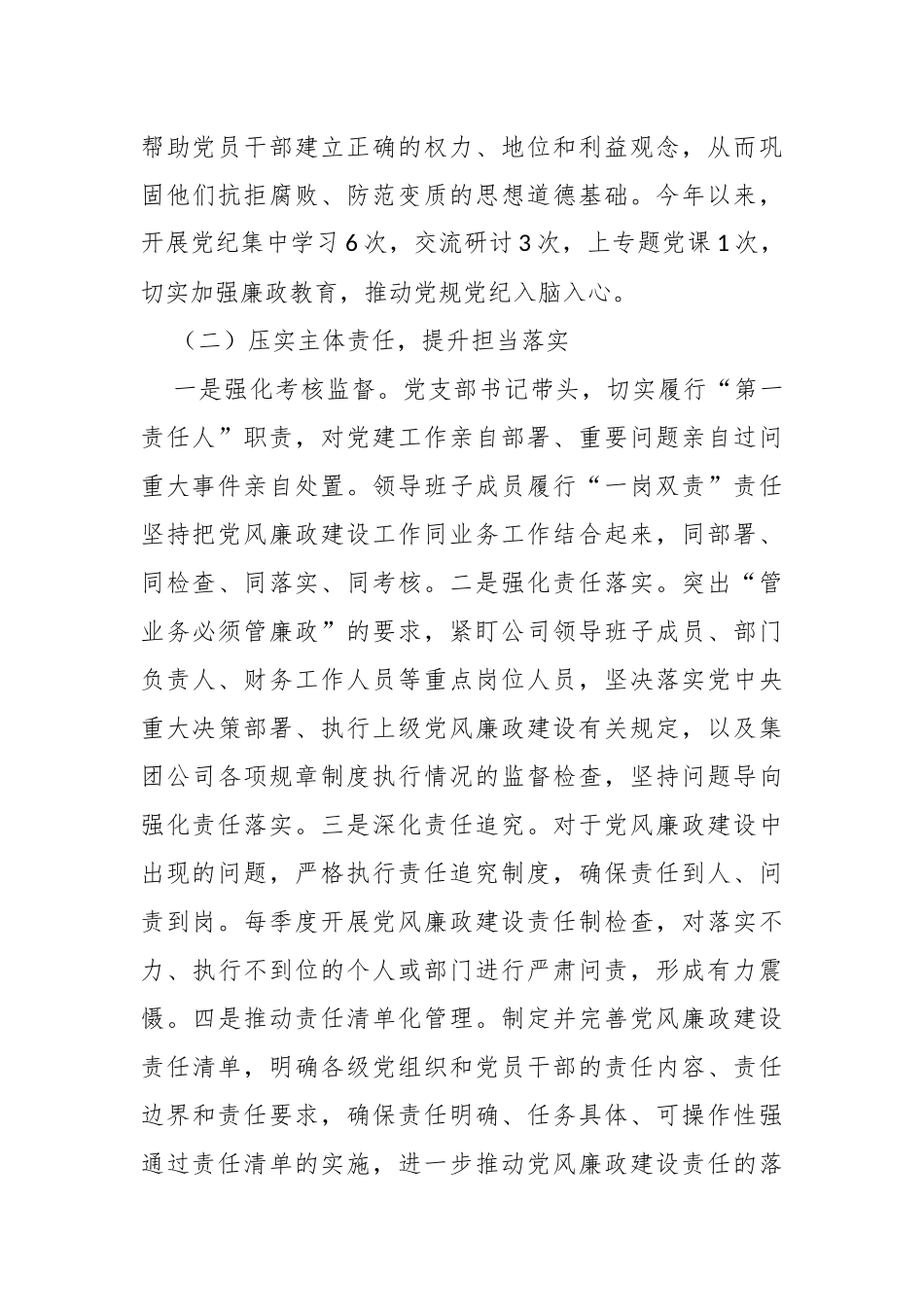 国企党委2024年党风廉政建设工作总结（2816字）【资深秘书】_第2页