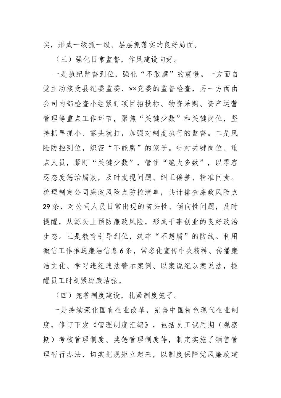 国企党委2024年党风廉政建设工作总结（2816字）【资深秘书】_第3页