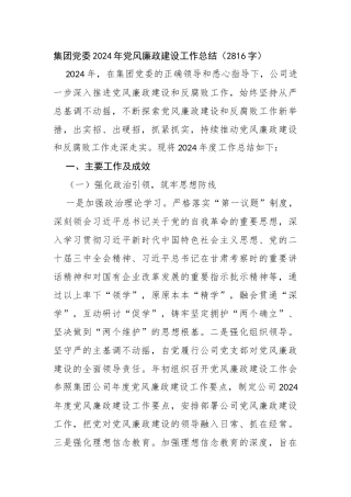 国企党委2024年党风廉政建设工作总结（2816字）【资深秘书】