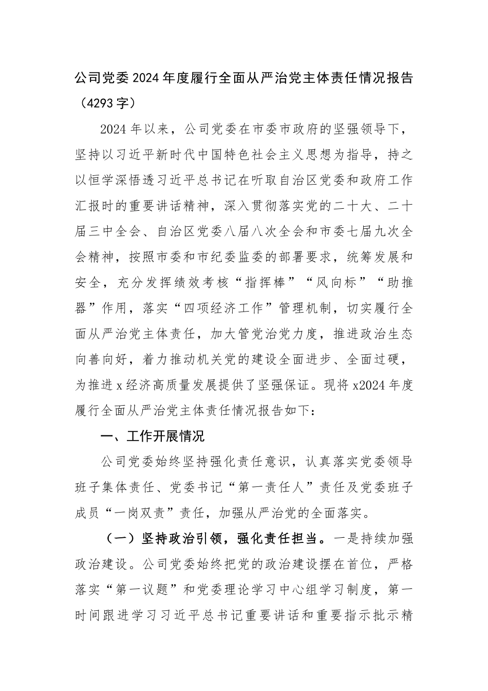 国企党委2024年度履行全面从严治党主体责任情况报告（4293字）【资深秘书】_第1页