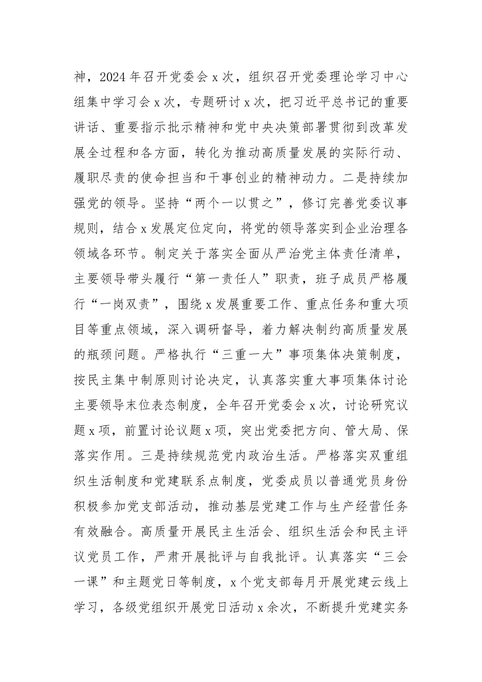 国企党委2024年度履行全面从严治党主体责任情况报告（4293字）【资深秘书】_第2页