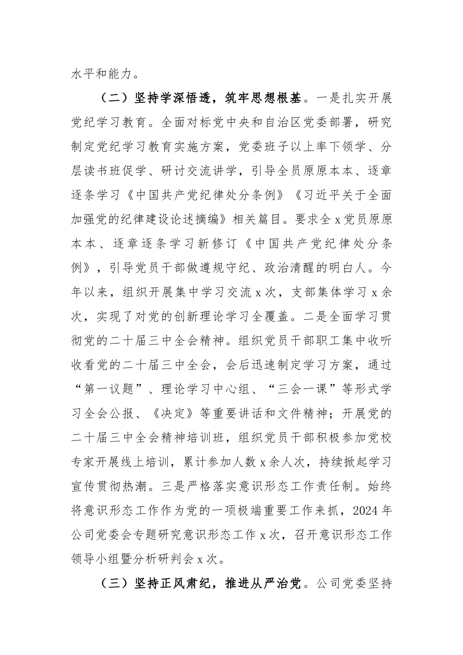 国企党委2024年度履行全面从严治党主体责任情况报告（4293字）【资深秘书】_第3页