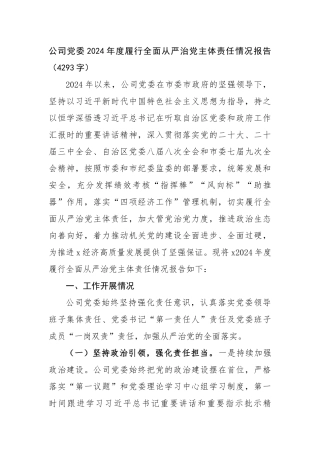 国企党委2024年度履行全面从严治党主体责任情况报告（4293字）【资深秘书】