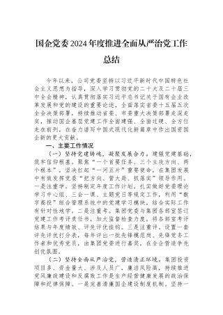 国企党委2024年度推进全面从严治党工作总结 【资深秘书】