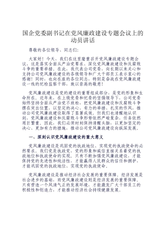 国企党委副书记在党风廉政建设专题会议上的动员讲话