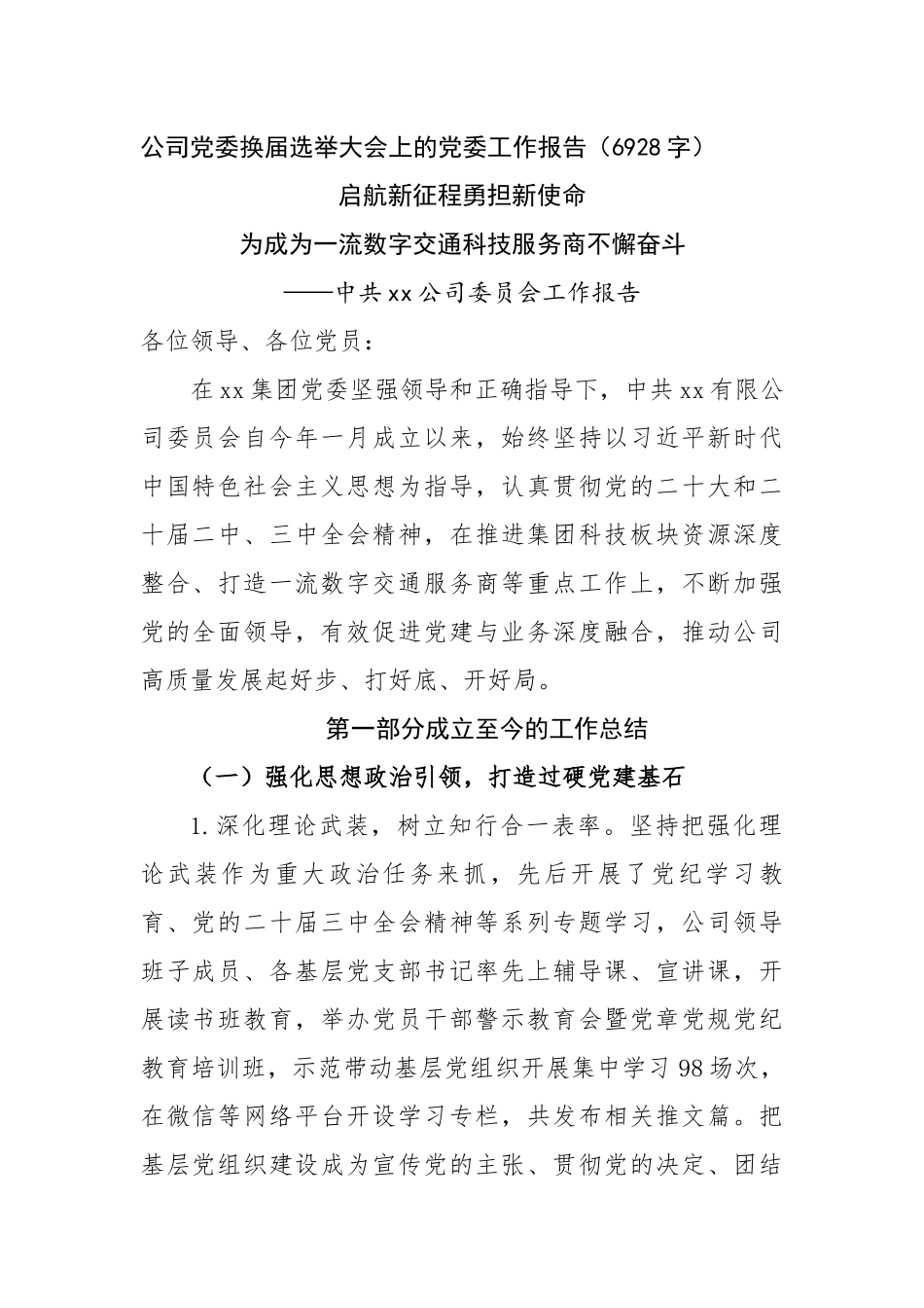 国企党委换届选举大会上的党委工作报告（6928字）【资深秘书】_第1页