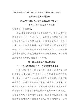 国企党委换届选举大会上的党委工作报告（6928字）【资深秘书】