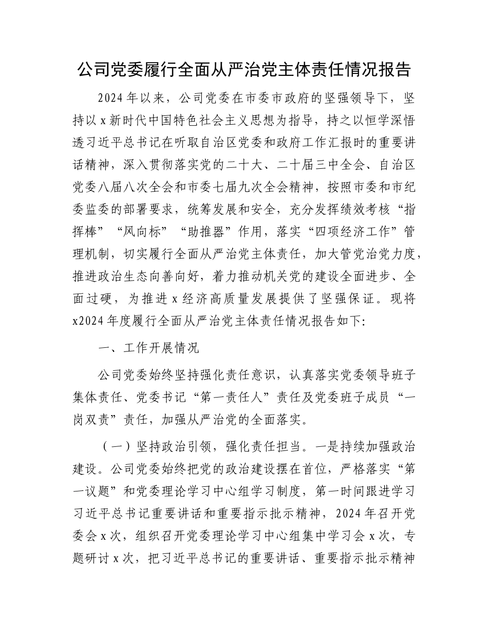 国企党委履行全面从严治党主体责任情况报告4200字【资深秘书】_第1页
