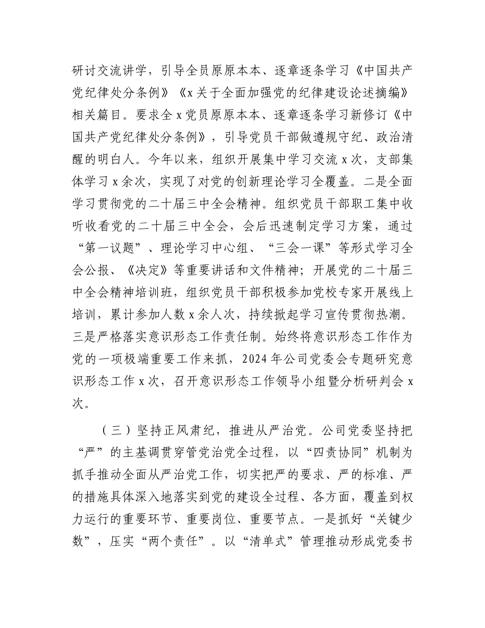 国企党委履行全面从严治党主体责任情况报告4200字【资深秘书】_第3页