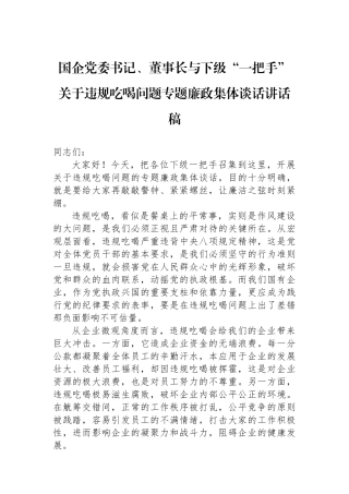 国企党委书记、董事长与下级“一把手”关于违规吃喝问题专题廉政集体谈话讲话稿