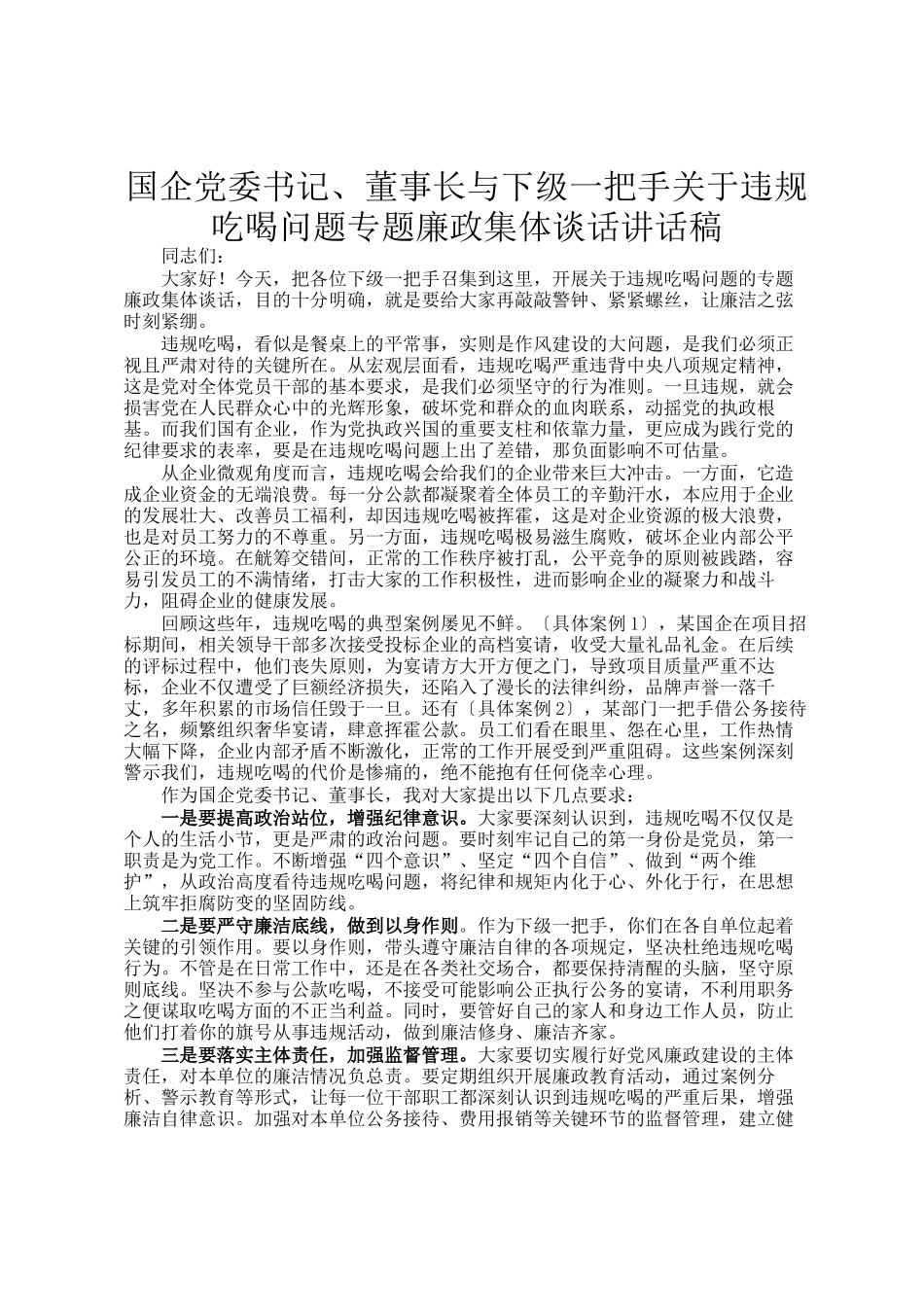 国企党委书记、董事长与下级一把手关于违规吃喝问题专题廉政集体谈话讲话稿_第1页