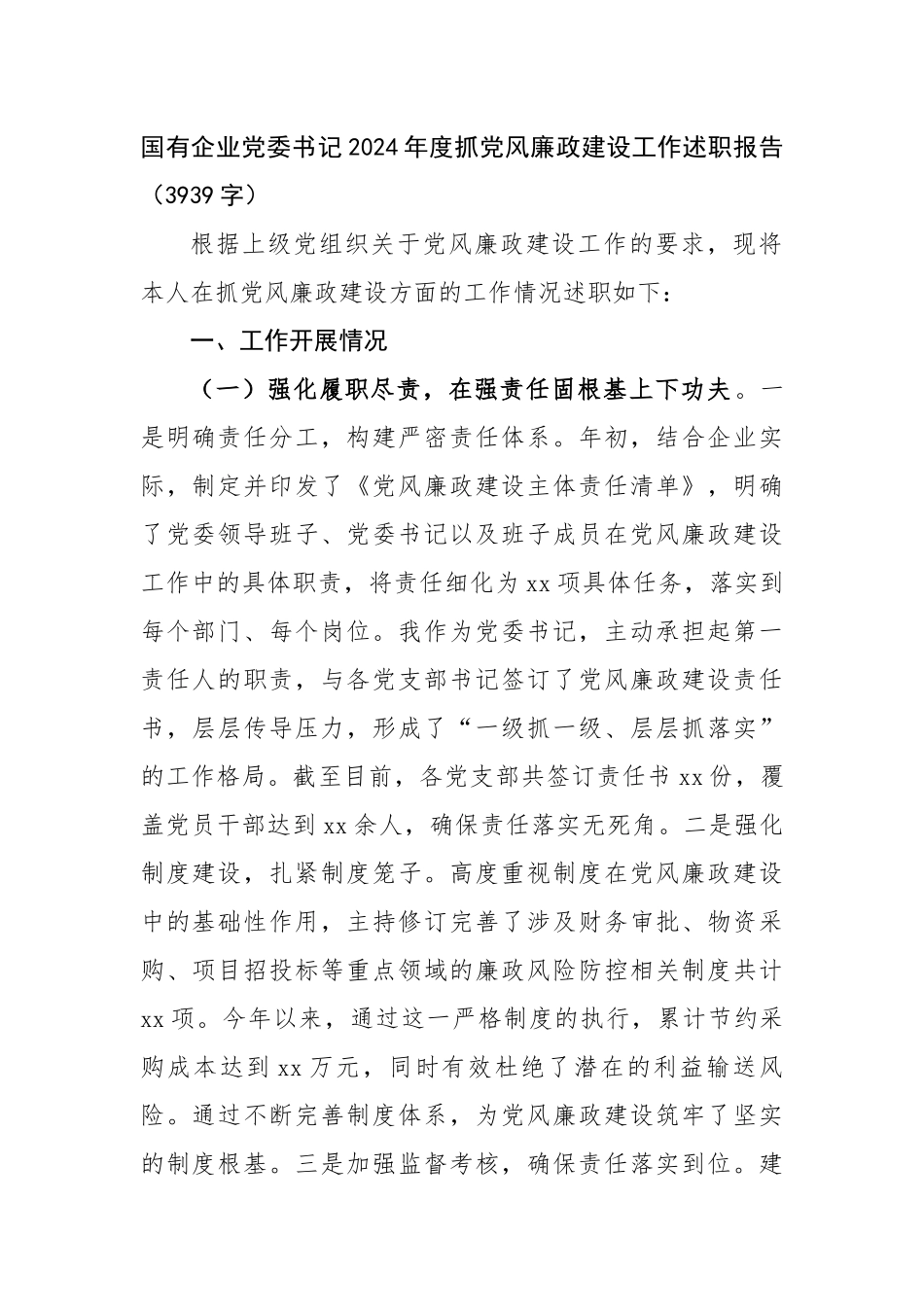 国企党委书记2024年度抓党风廉政建设工作述职报告（3939字）【资深秘书】_第1页