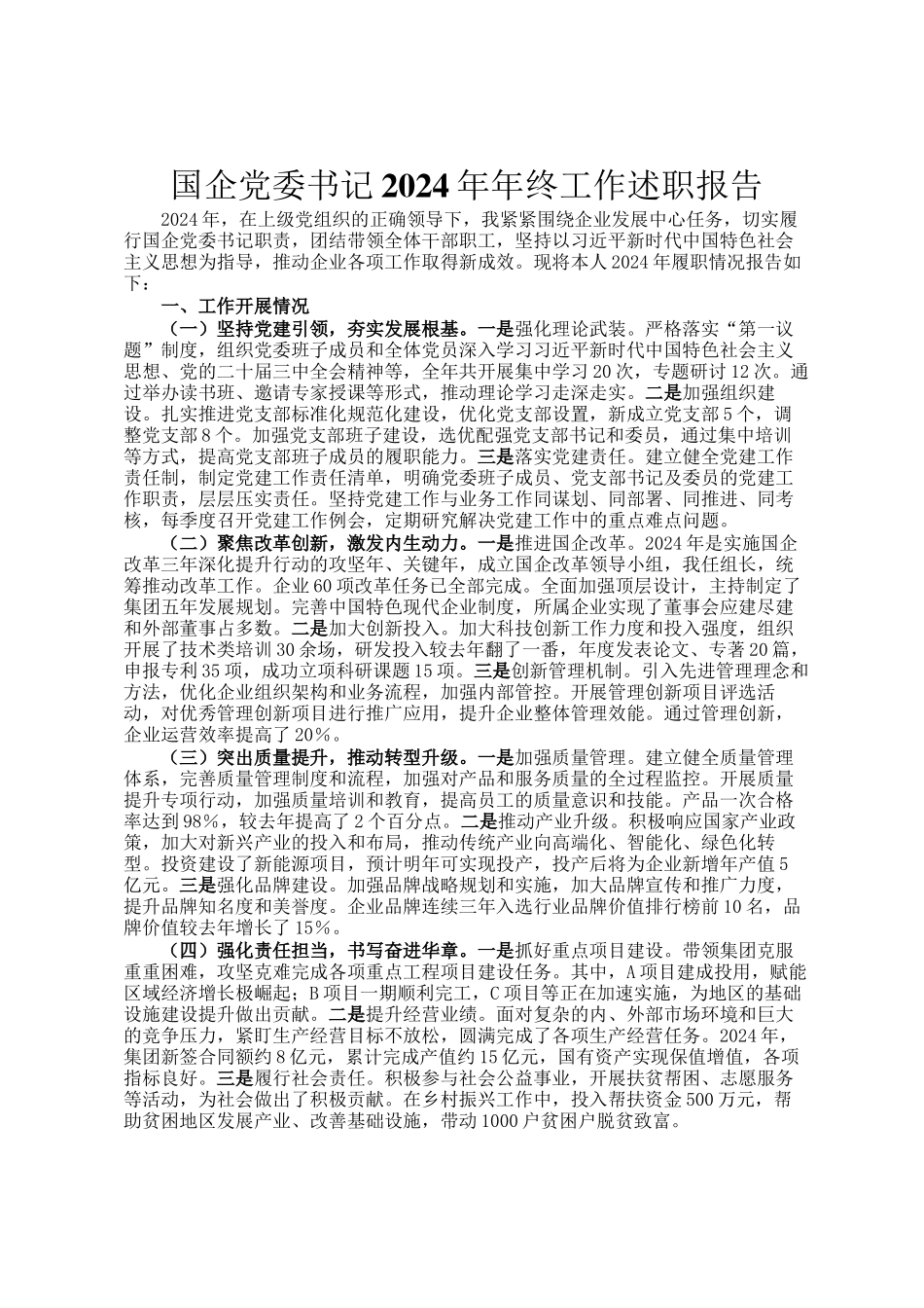 国企党委书记2024年年终工作述职报告_第1页