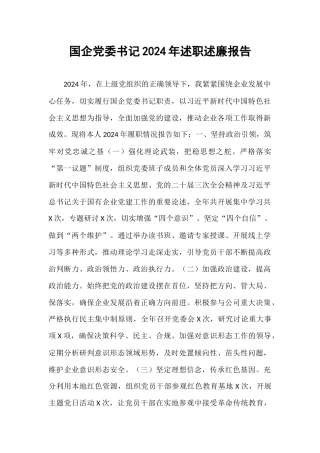 国企党委书记2024年述职述廉报告【资深秘书】