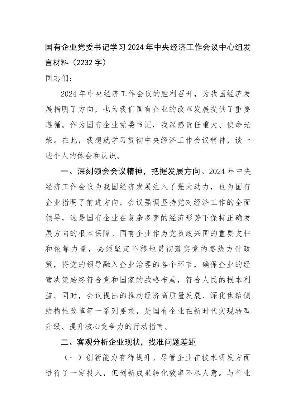 国企党委书记学习2024年中央经济工作会议中心组发言材料（2232字）【资深秘书】_第1页