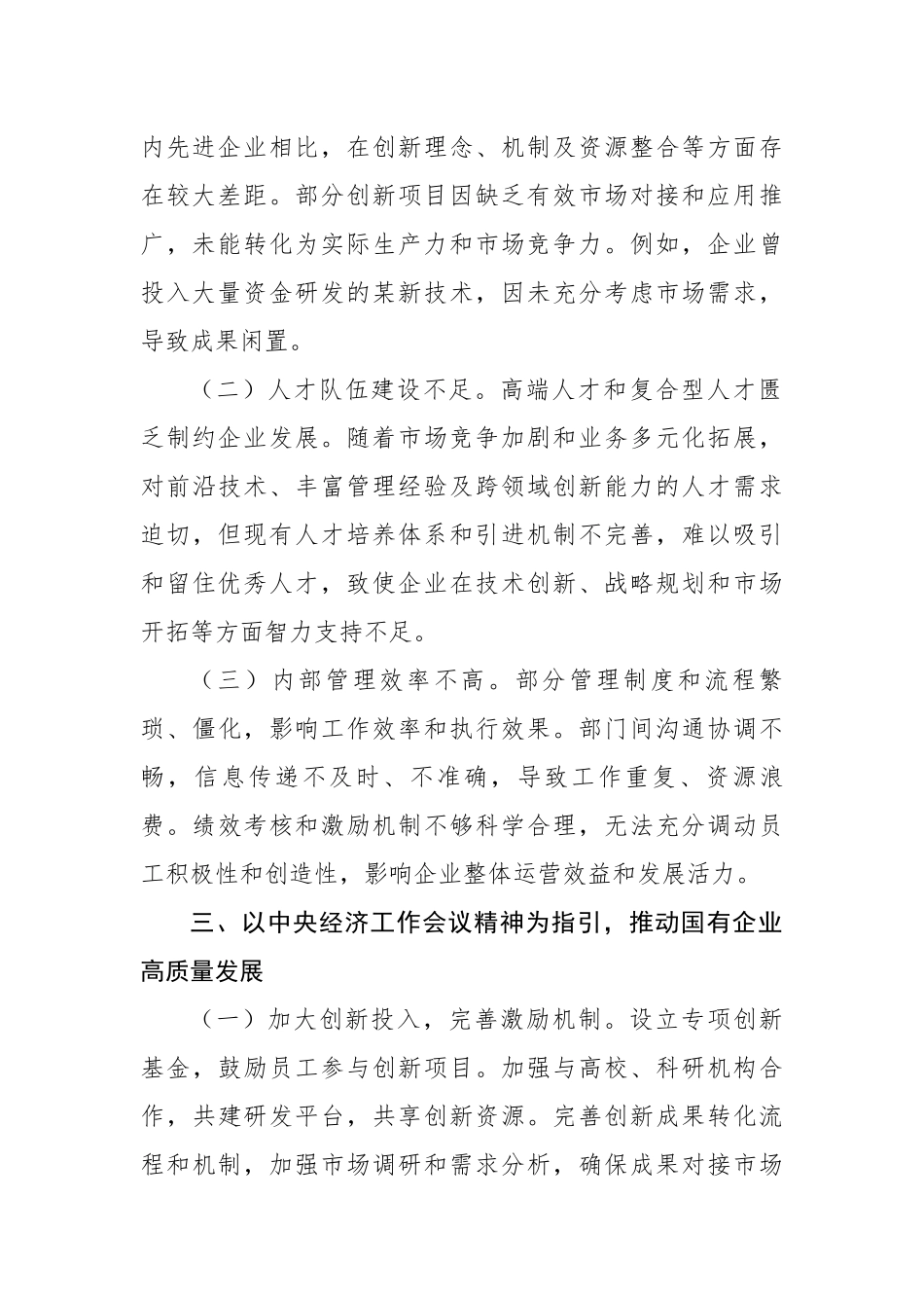 国企党委书记学习2024年中央经济工作会议中心组发言材料（2232字）【资深秘书】_第2页