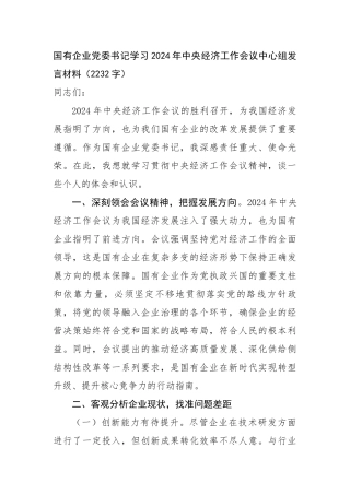 国企党委书记学习2024年中央经济工作会议中心组发言材料（2232字）【资深秘书】