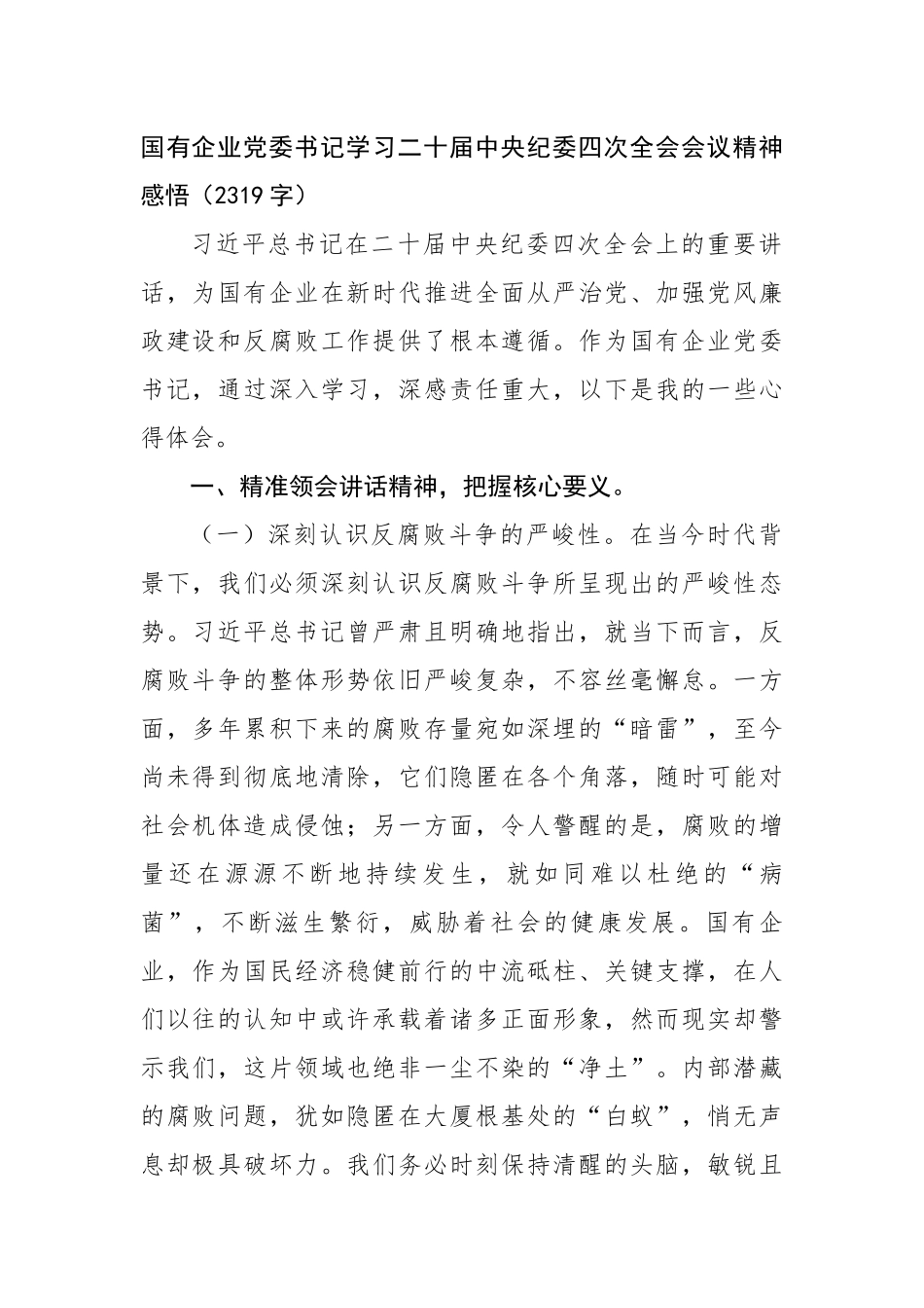 国企党委书记学习二十届中央纪委四次全会会议精神感悟（2319字）【资深秘书】_第1页