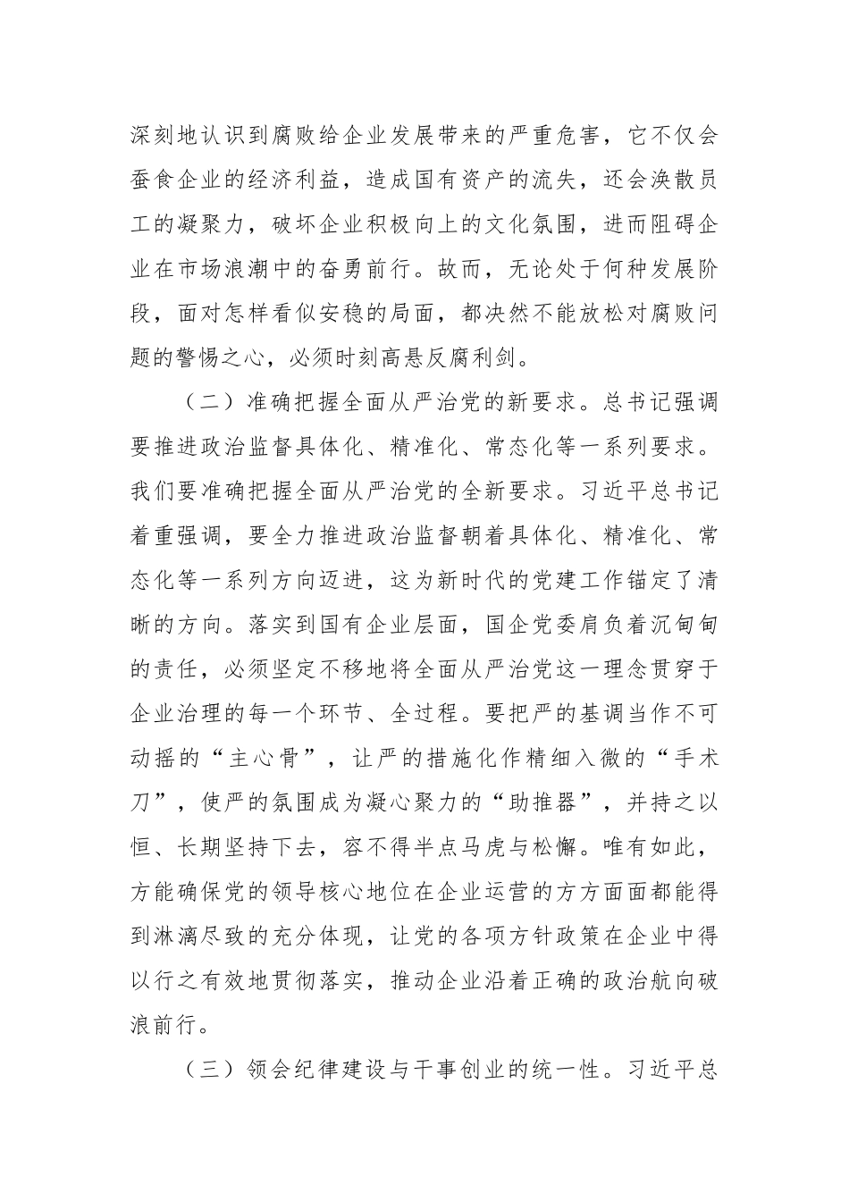 国企党委书记学习二十届中央纪委四次全会会议精神感悟（2319字）【资深秘书】_第2页