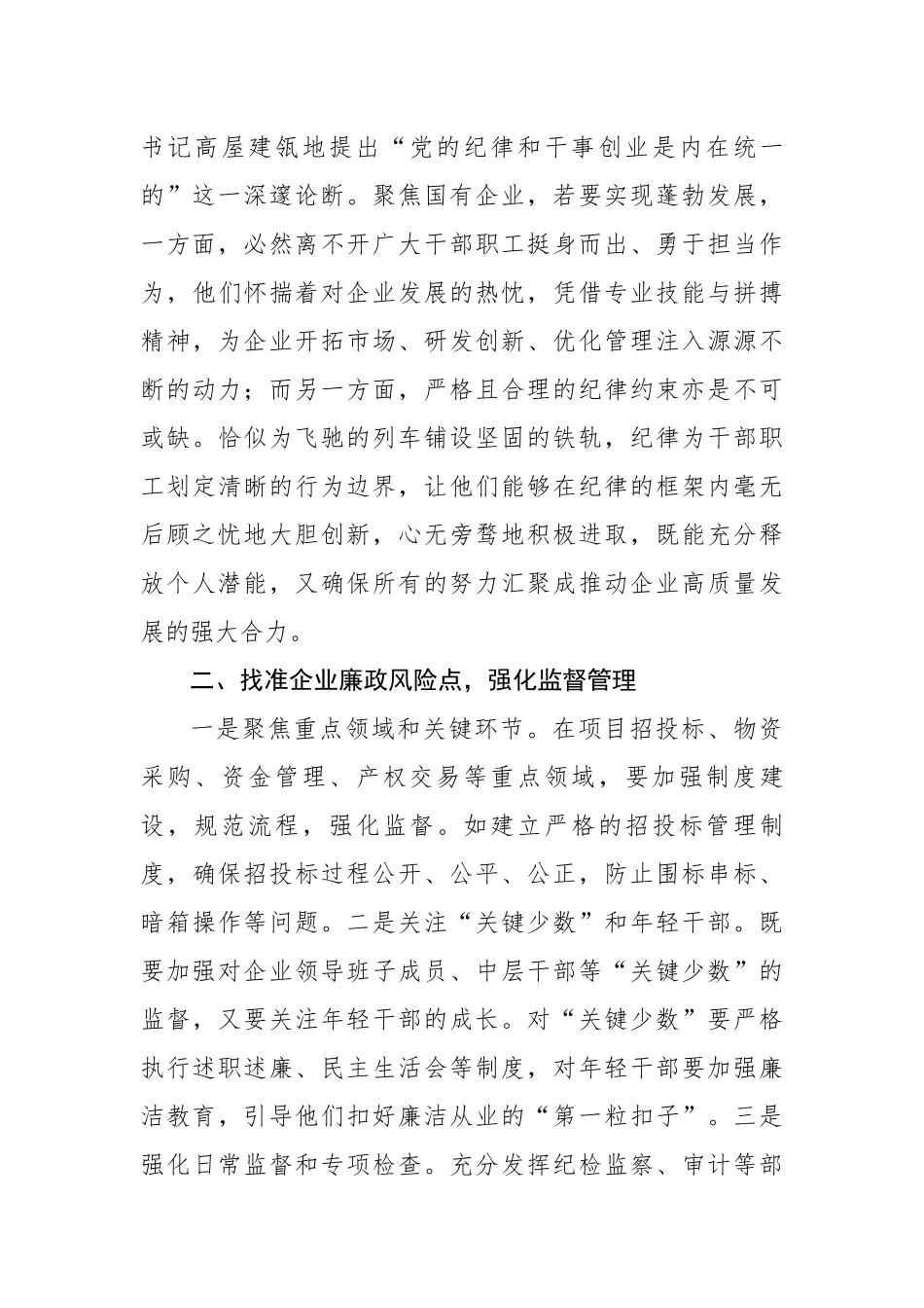 国企党委书记学习二十届中央纪委四次全会会议精神感悟（2319字）【资深秘书】_第3页