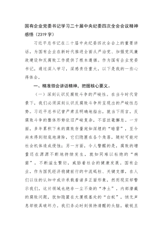 国企党委书记学习二十届中央纪委四次全会会议精神感悟（2319字）【资深秘书】