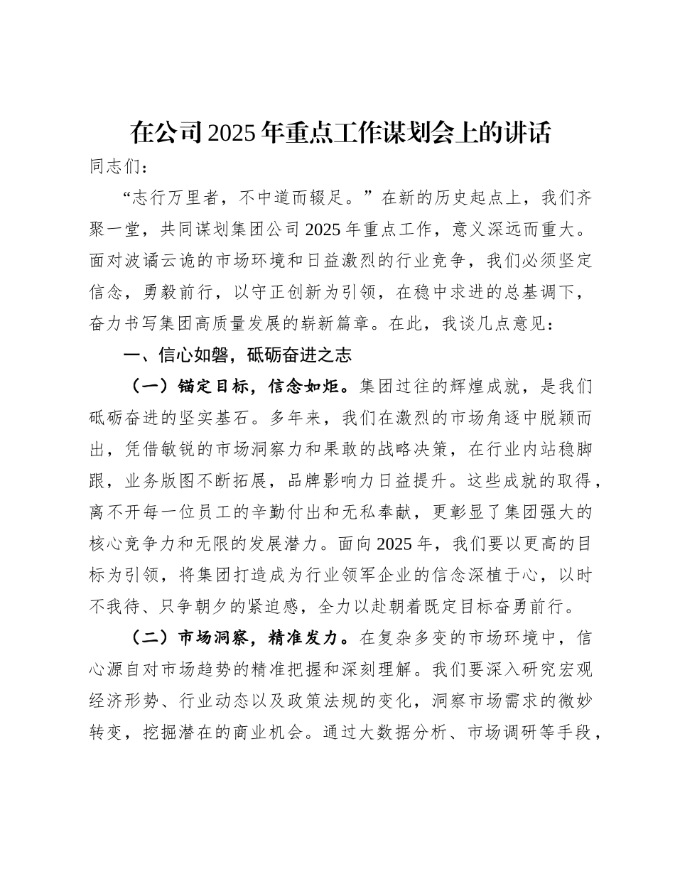国企党委书记在公司2025年重点工作谋划会上的讲话【资深秘书】_第1页