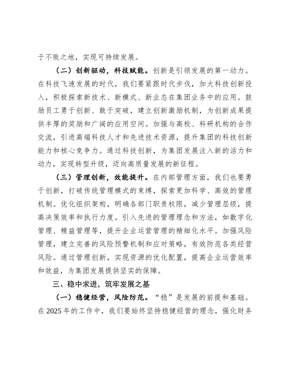国企党委书记在公司2025年重点工作谋划会上的讲话【资深秘书】_第3页