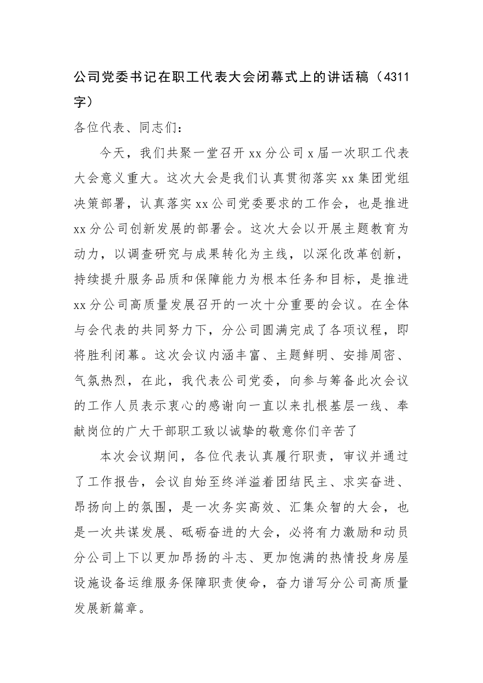 国企党委书记在职工代表大会闭幕式上的讲话稿（4311字）【资深秘书】_第1页