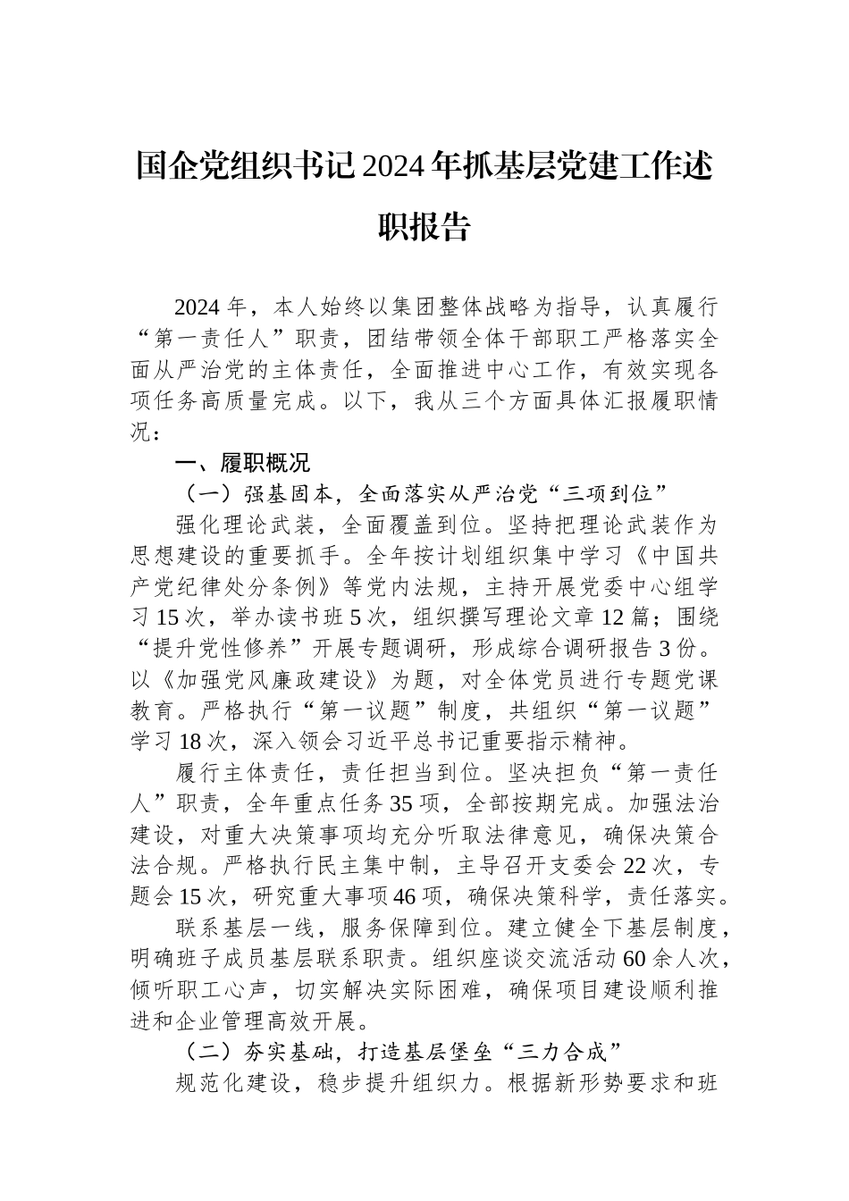 国企党组织书记2024年抓基层党建工作述职报告 【资深秘书】_第1页