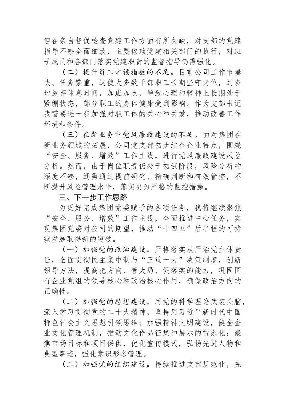 国企党组织书记2024年抓基层党建工作述职报告 【资深秘书】_第3页