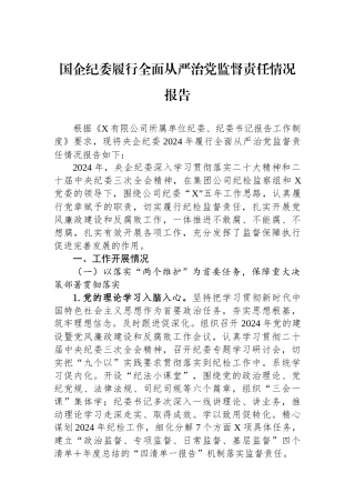 国企纪委履行全面从严治党监督责任情况报告【资深秘书】