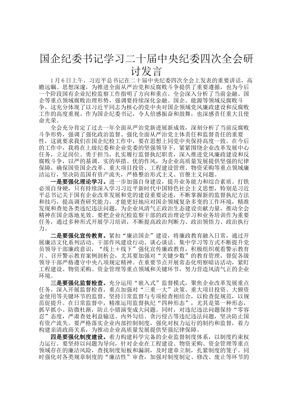 国企纪委书记学习二十届中央纪委四次全会研讨发言_第1页