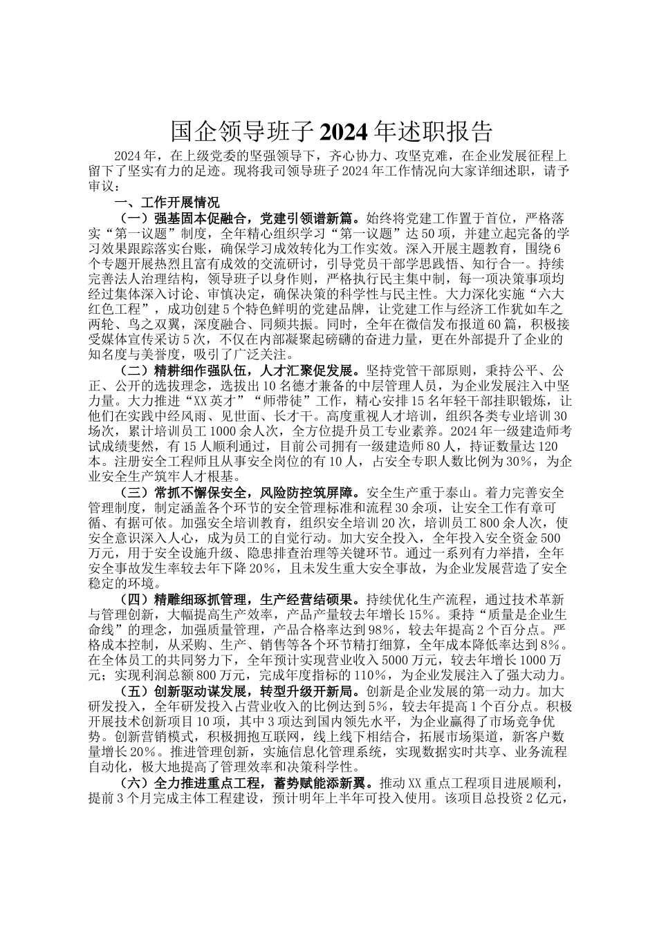 国企领导班子2024年述职报告_第1页
