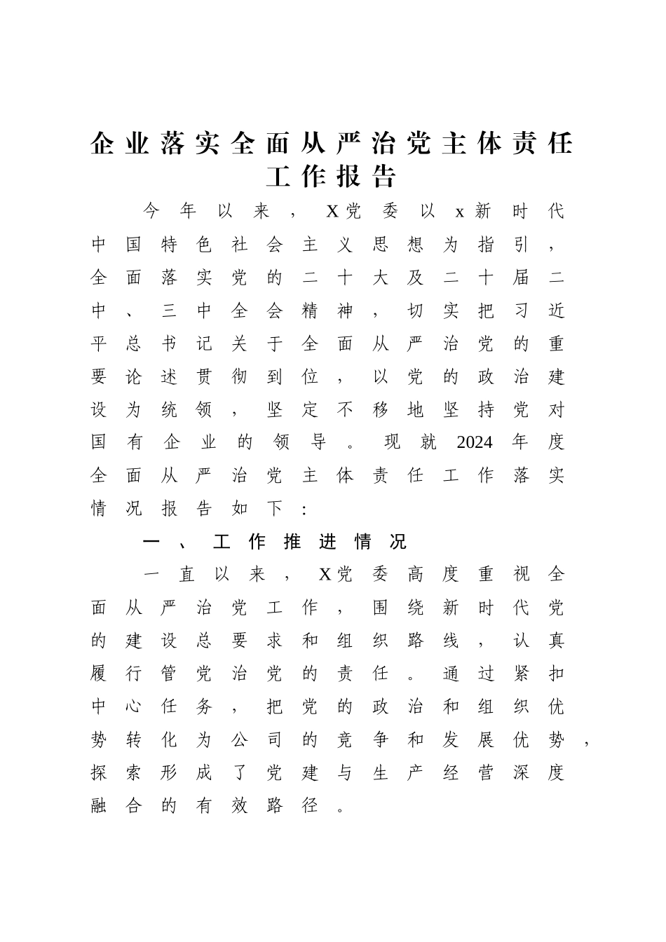 国企落实全面从严治党主体责任工作情况报告【资深秘书】_第1页