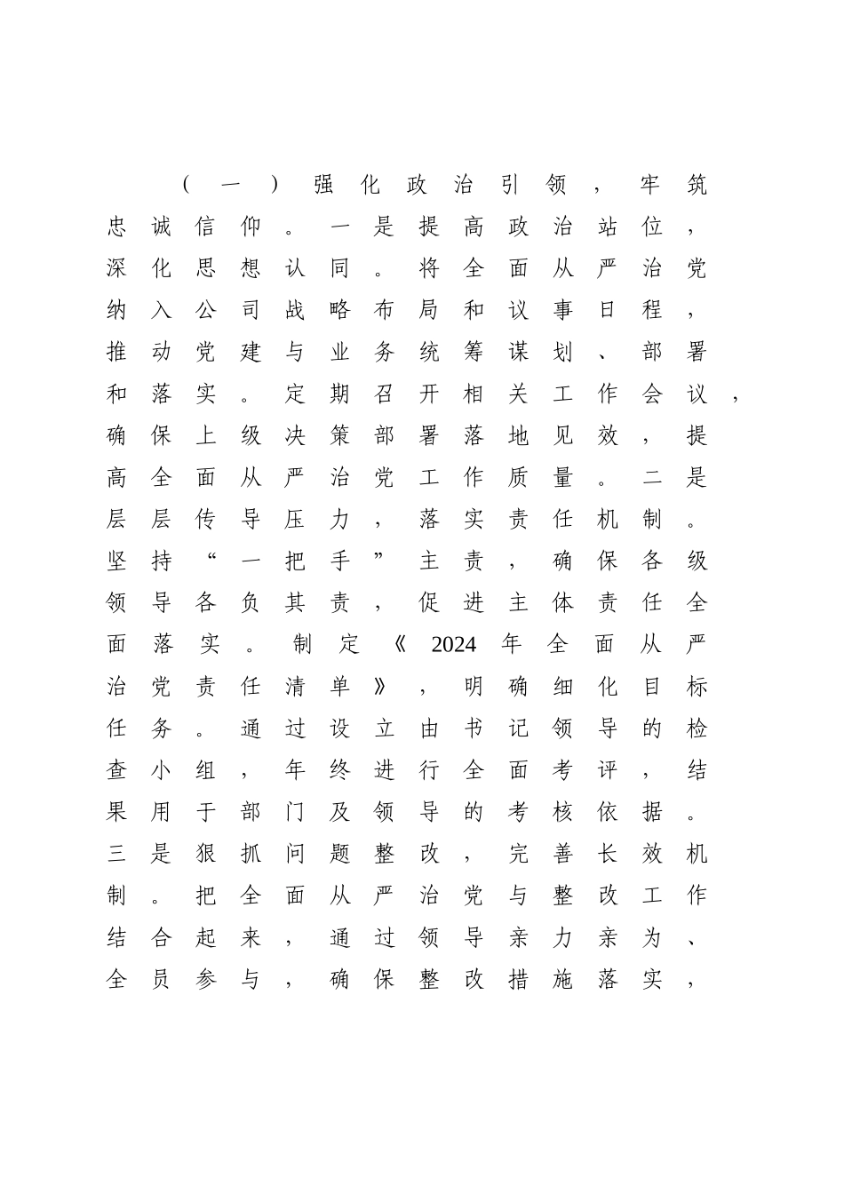 国企落实全面从严治党主体责任工作情况报告【资深秘书】_第2页