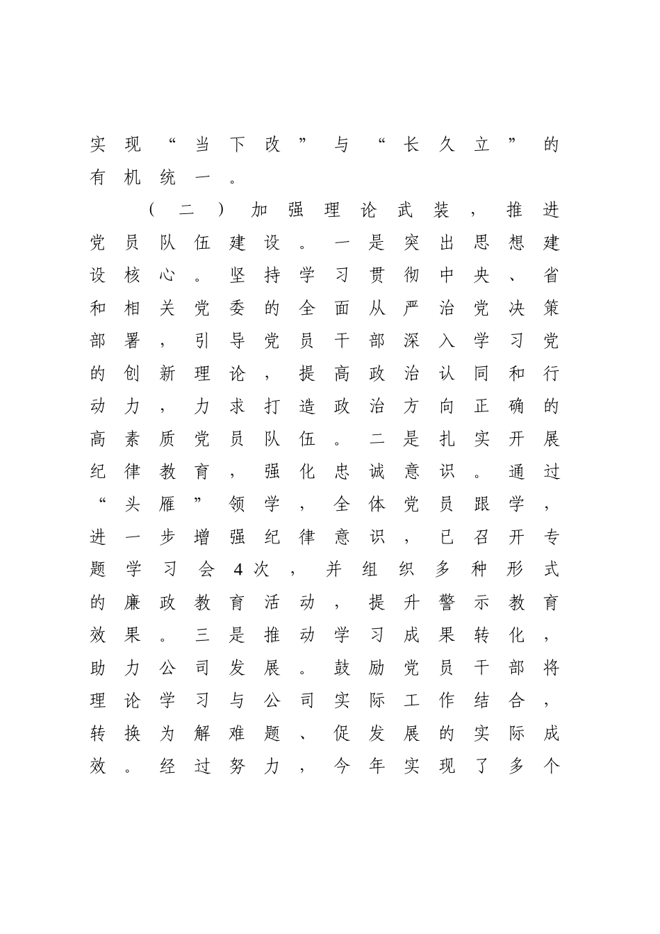 国企落实全面从严治党主体责任工作情况报告【资深秘书】_第3页