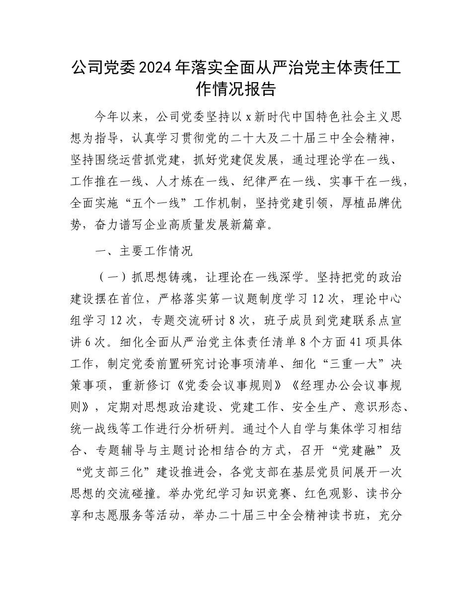 国企落实全面从严治党主体责任工作情况报告2【资深秘书】_第1页