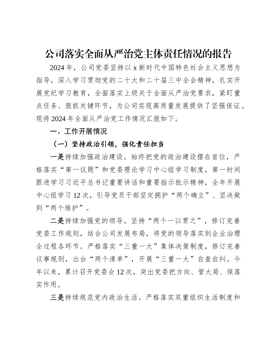 国企落实全面从严治党主体责任情况报告4【资深秘书】_第1页