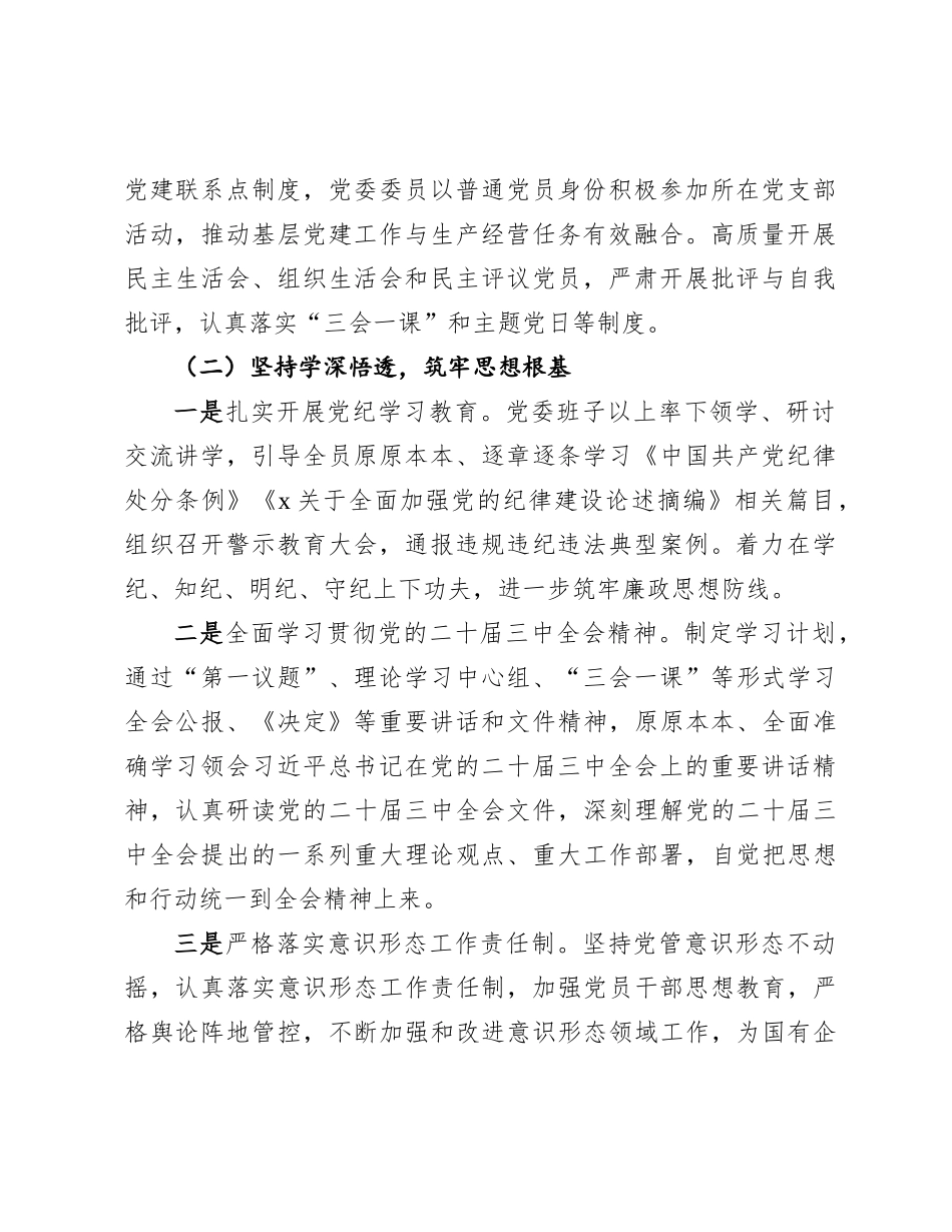 国企落实全面从严治党主体责任情况报告4【资深秘书】_第2页