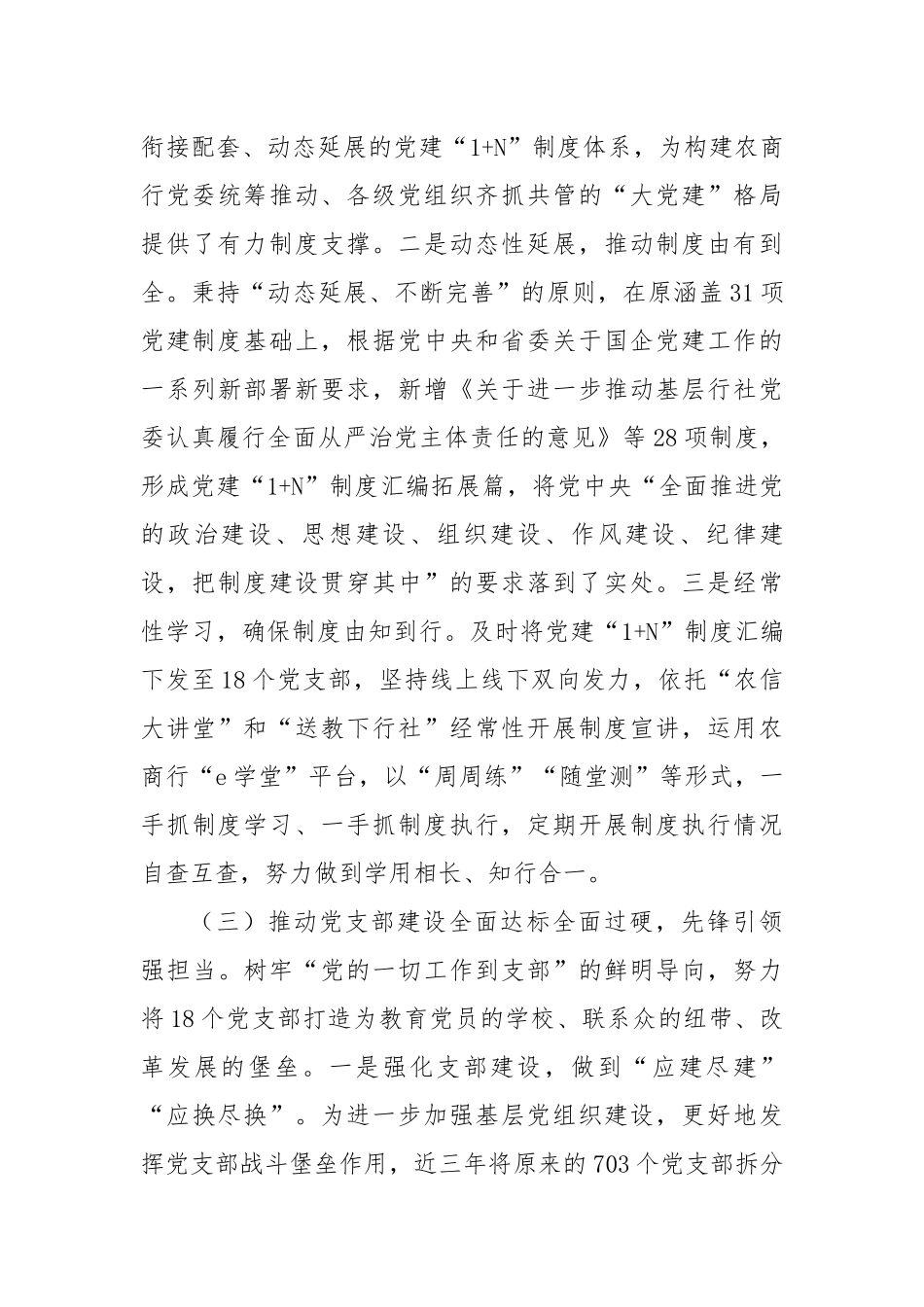 国企农商行党委书记2024年述职述廉述党建工作报告（3488字）【资深秘书】_第3页