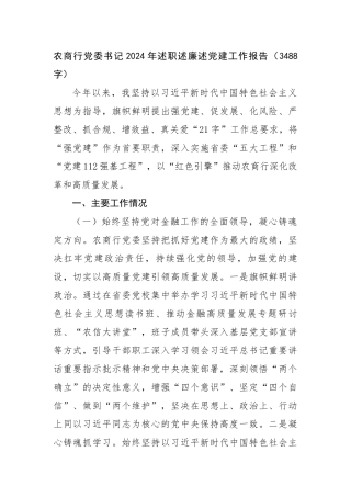 国企农商行党委书记2024年述职述廉述党建工作报告（3488字）【资深秘书】