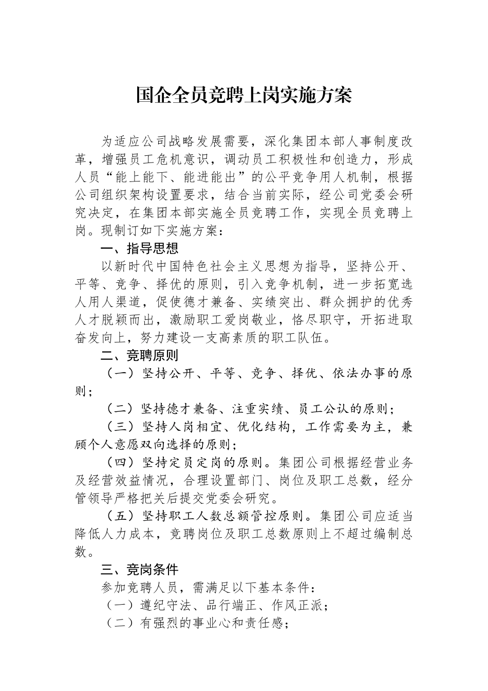 国企全员竞聘上岗实施方案_第1页