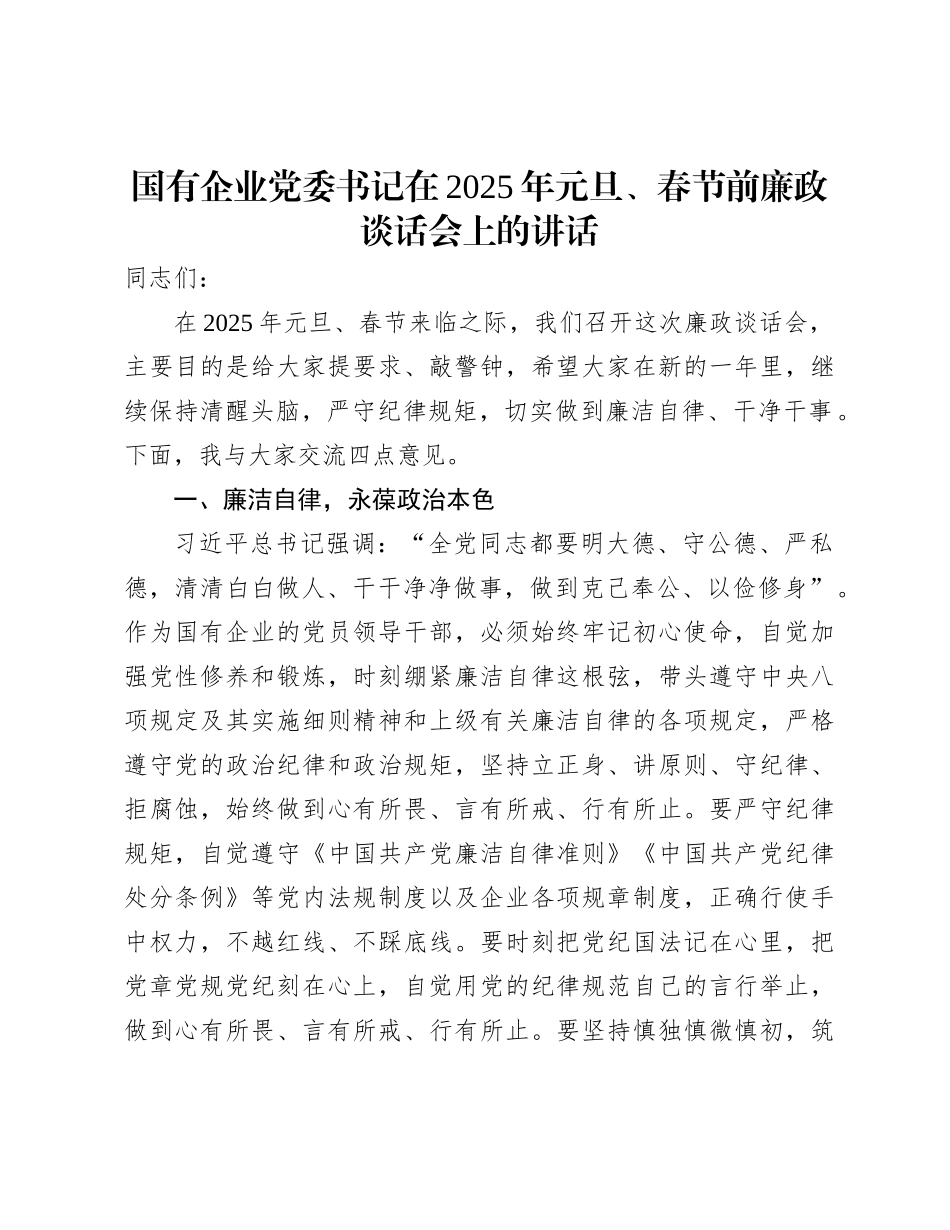 国企元旦、春节前廉政谈话会上的讲话【资深秘书】_第1页