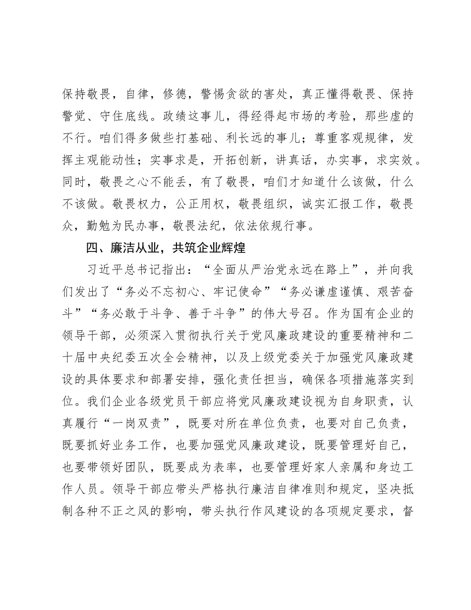 国企元旦、春节前廉政谈话会上的讲话【资深秘书】_第3页