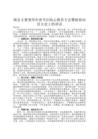 国企主要领导在春节后收心教育大会暨新春动员大会上的讲话