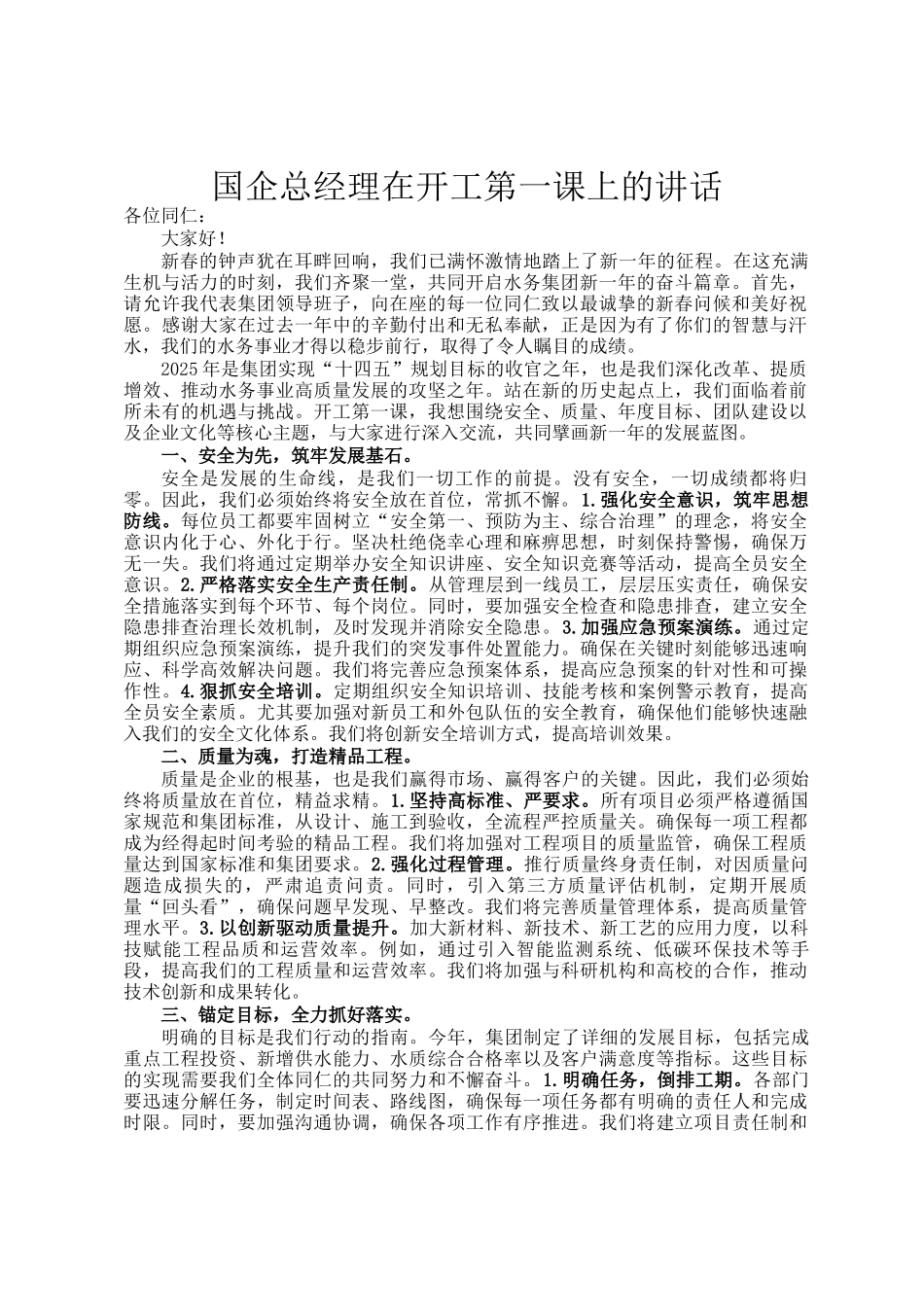国企总经理在开工第一课上的讲话_第1页