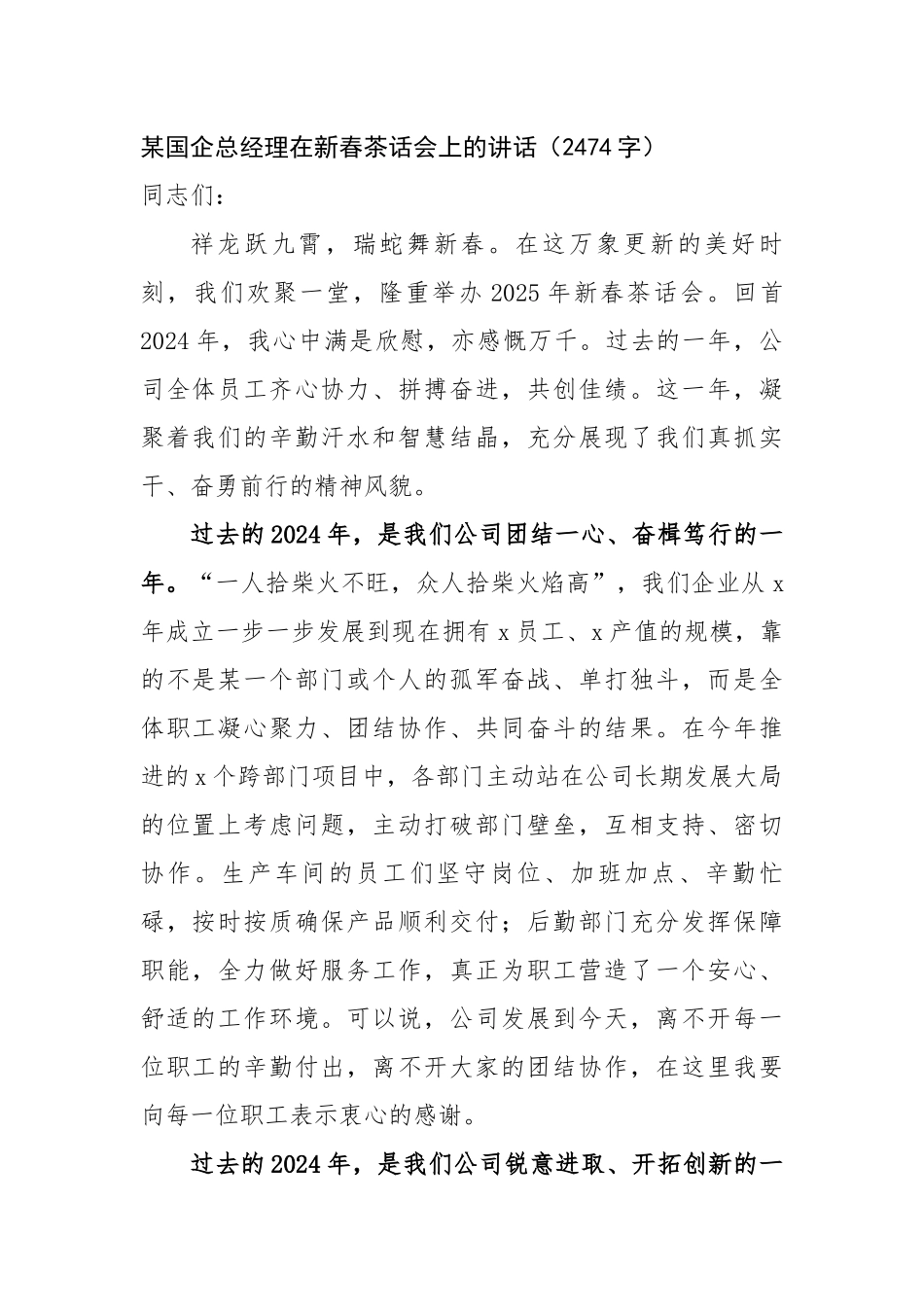 国企总经理在新春茶话会上的讲话（2474字）【资深秘书】_第1页