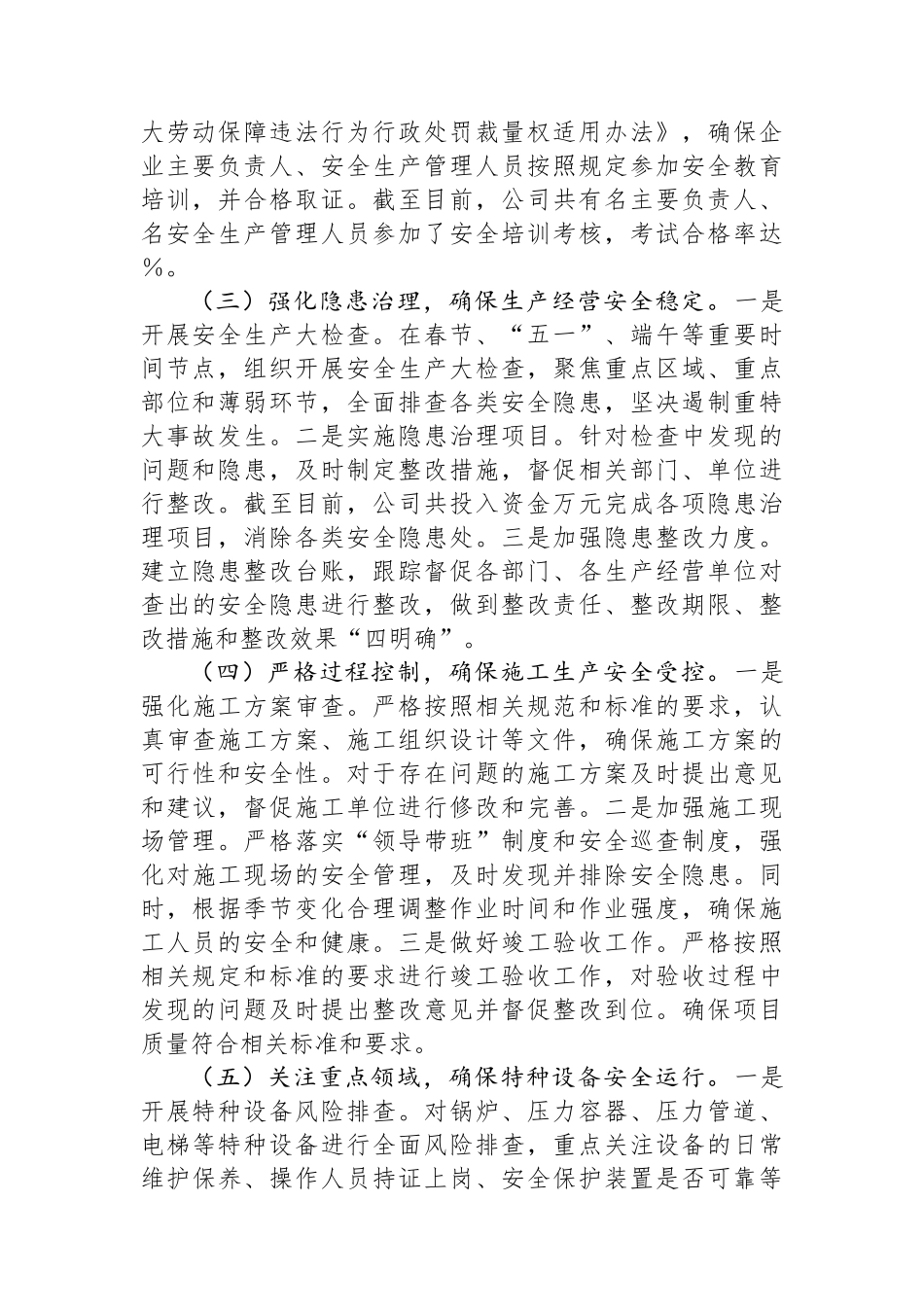 国有企业2024年安全生产工作情况总结及下一步工作计划 【资深秘书】_第2页