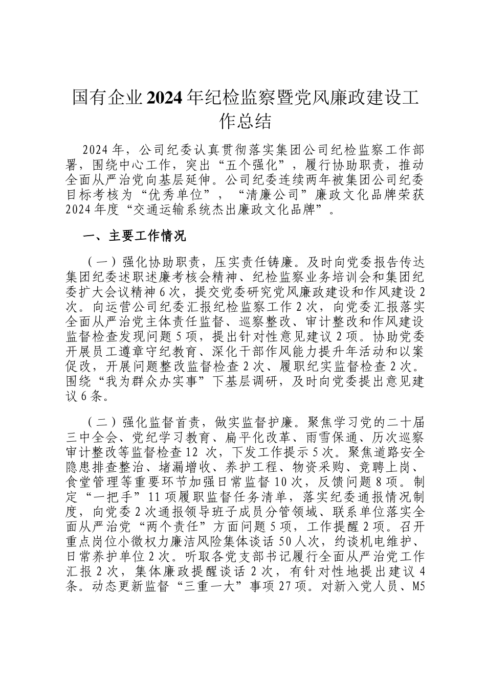 国有企业2024年纪检监察暨党风廉政建设工作总结_第1页