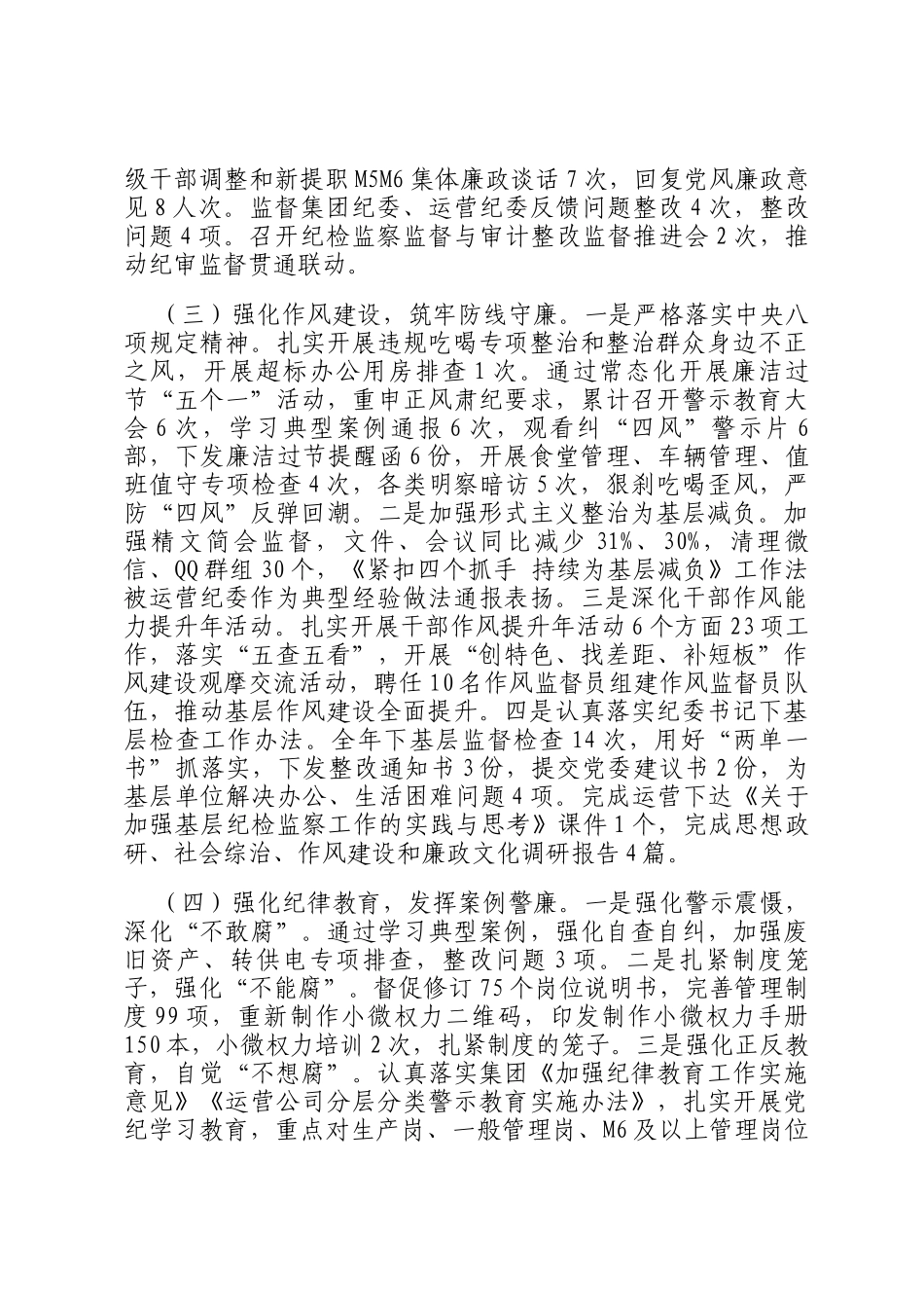 国有企业2024年纪检监察暨党风廉政建设工作总结_第2页